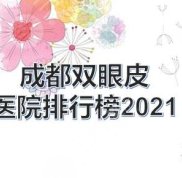成都雙眼皮做得好的醫(yī)院排行榜