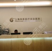 上海華美醫(yī)療美容醫(yī)院評價怎么樣