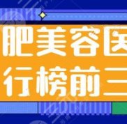 合肥美容醫(yī)院排行榜前三名