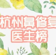 杭州鼻修復(fù)專家盤(pán)點(diǎn)