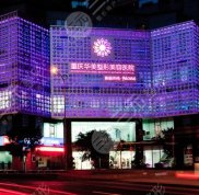 重慶華美整形美容醫(yī)院實力怎么樣