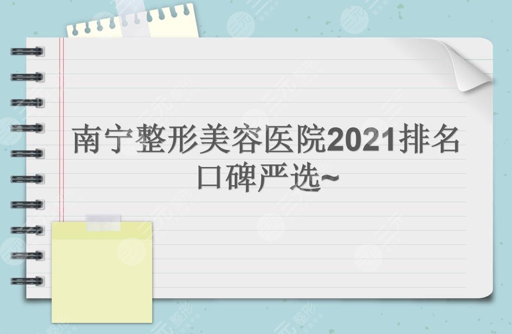 南宁整形美容医院2022排名更新啦