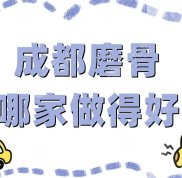 成都磨骨手術哪家做得好