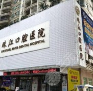 湛江珠江口腔好還是致美好