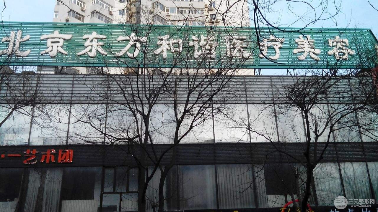 北京东方和谐正规吗