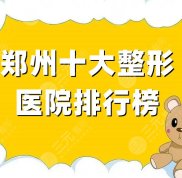 鄭州十大整形醫(yī)院排行榜揭曉
