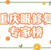 重慶修復(fù)雙眼皮專家排名5強更新