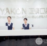 達州亞康口腔怎么樣