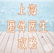 上海哪個醫(yī)生磨骨好