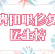 貴陽眼修復好的醫(yī)生
