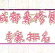 成都鼻修復(fù)專家排名榜單