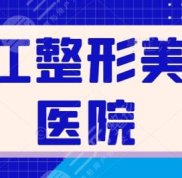 湛江整形美容醫(yī)院有哪些醫(yī)院好