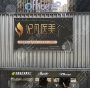 成都妃凡醫(yī)美口碑怎么樣