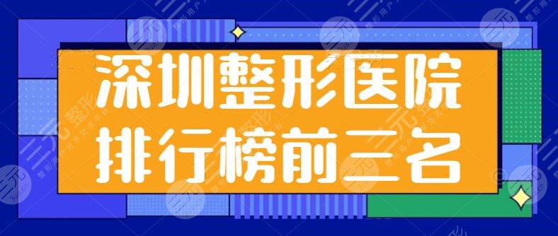 深圳整形医院排行榜前三名有哪些