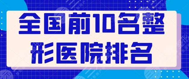 全國前10名整形醫(yī)院排名