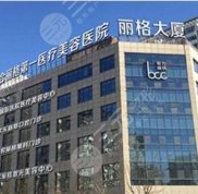 北京聯(lián)合麗格口碑好不好
