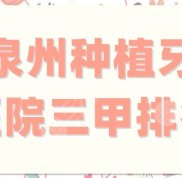 泉州種植牙醫(yī)院三甲排名刷新了
