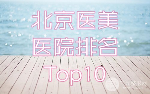 北京医美排名前十医院名单公布