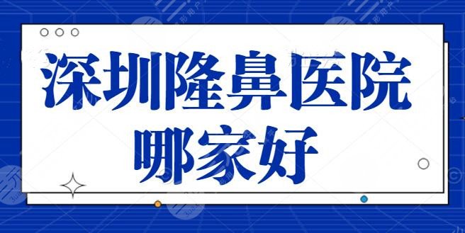 深圳好的隆鼻医院哪家好