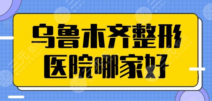 烏魯木齊整形醫(yī)院哪家好