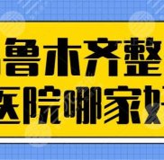 烏魯木齊整形醫(yī)院哪家實力好