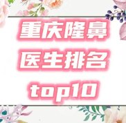 重慶隆鼻排名前十的醫(yī)生2024榜單公布