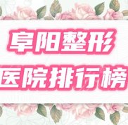 阜陽整形美容醫(yī)院排行榜2024年度榜單出爐