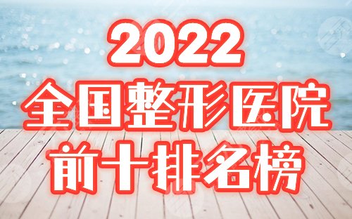 2022全國整形美容醫(yī)院排名前十位