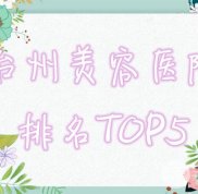 臺(tái)州美容醫(yī)院排名名單出爐