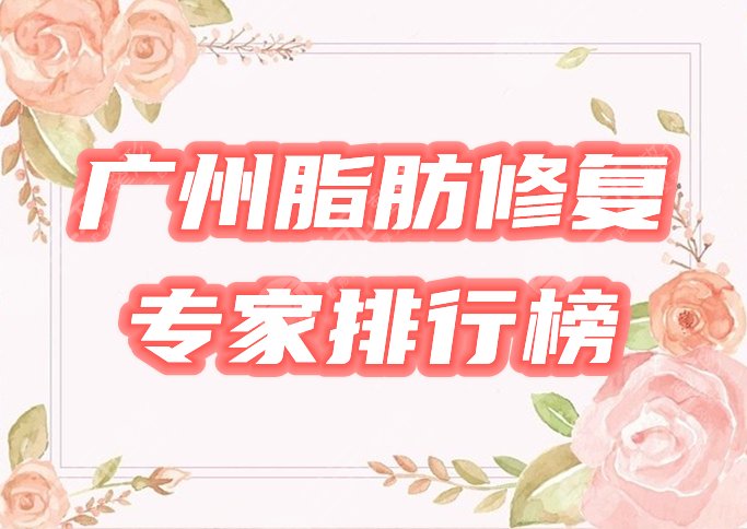 广州脂肪修复专家排行榜公布