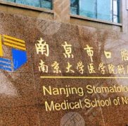 南京整牙醫(yī)院排名榜公布