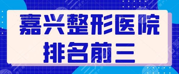 嘉兴整形医院排名前三的是哪家