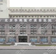 北京華韓整形醫(yī)院口碑怎么樣