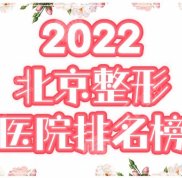 2024北京整形醫(yī)院排名前三的