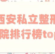 西安私立整形醫(yī)院排行榜top5公布