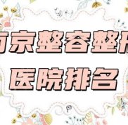 南京整容整形醫(yī)院排名2024年