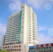徐州第三人民醫(yī)院整形科怎么樣