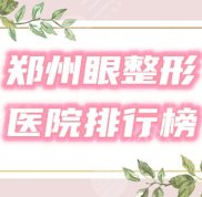 鄭州哪家做眼部綜合比較好