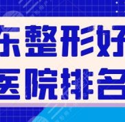山東整形好的醫(yī)院排名前三