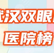 武漢雙眼皮醫(yī)院排名&amp