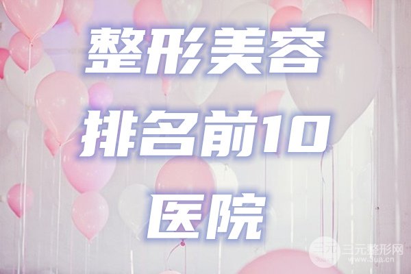 整形美容排名前10醫(yī)院名單公布