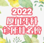 2024廈門牙科診所排名前十