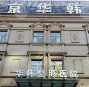 北京華韓醫(yī)療美容醫(yī)院技術(shù)怎么樣