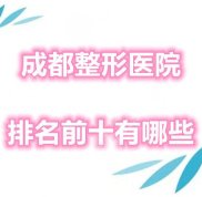 成都整形醫(yī)院排名前十有哪一些