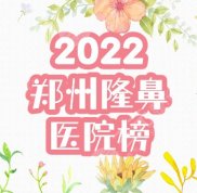 鄭州做隆鼻哪里好