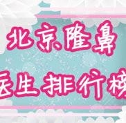 北京隆鼻醫(yī)生排行榜公布