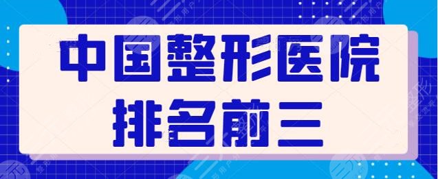 中國(guó)整形醫(yī)院排名前三的