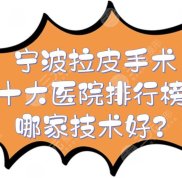 寧波拉皮手術(shù)十大醫(yī)院排行榜