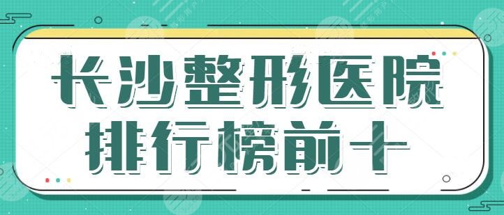 長沙整形醫(yī)院排行榜前十有哪些