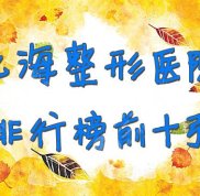 北海整形醫(yī)院排行榜前十強新鮮出爐